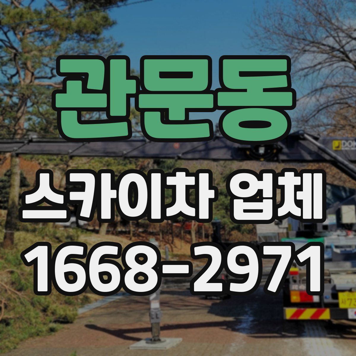 관문동 스카이차 업체