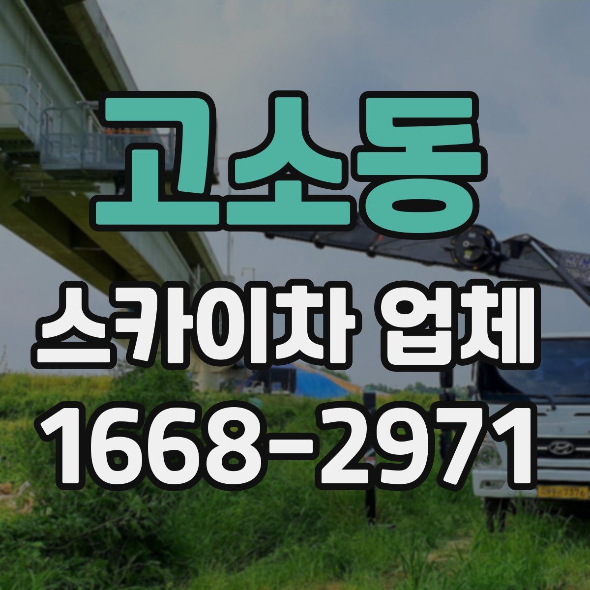 고소동 스카이차 업체