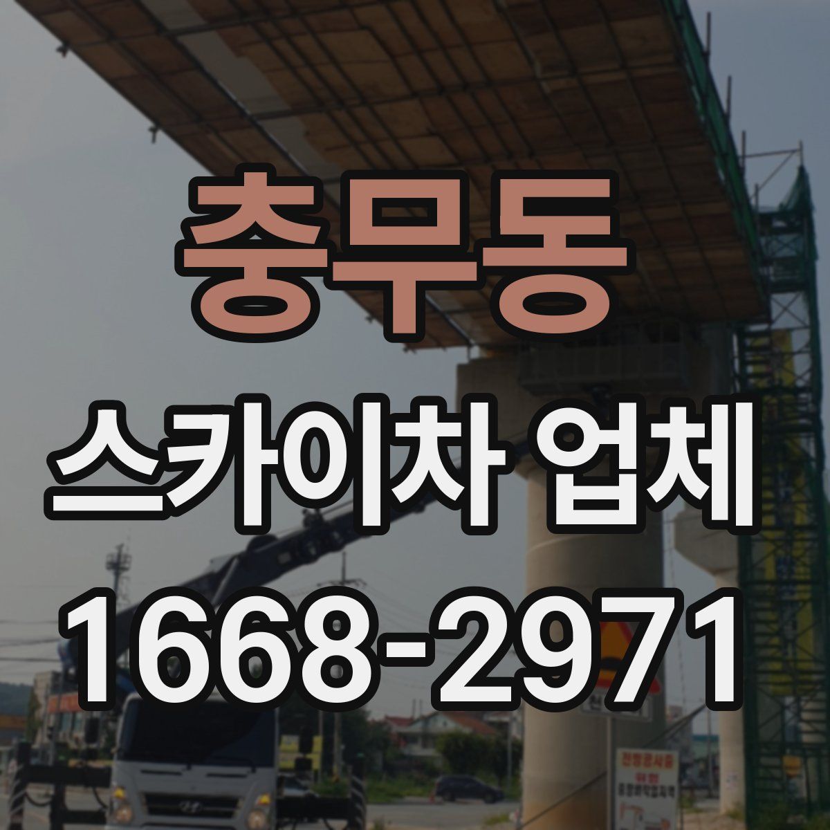 충무동 스카이차 업체