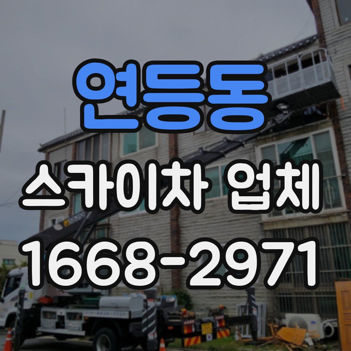 연등동 스카이차 업체