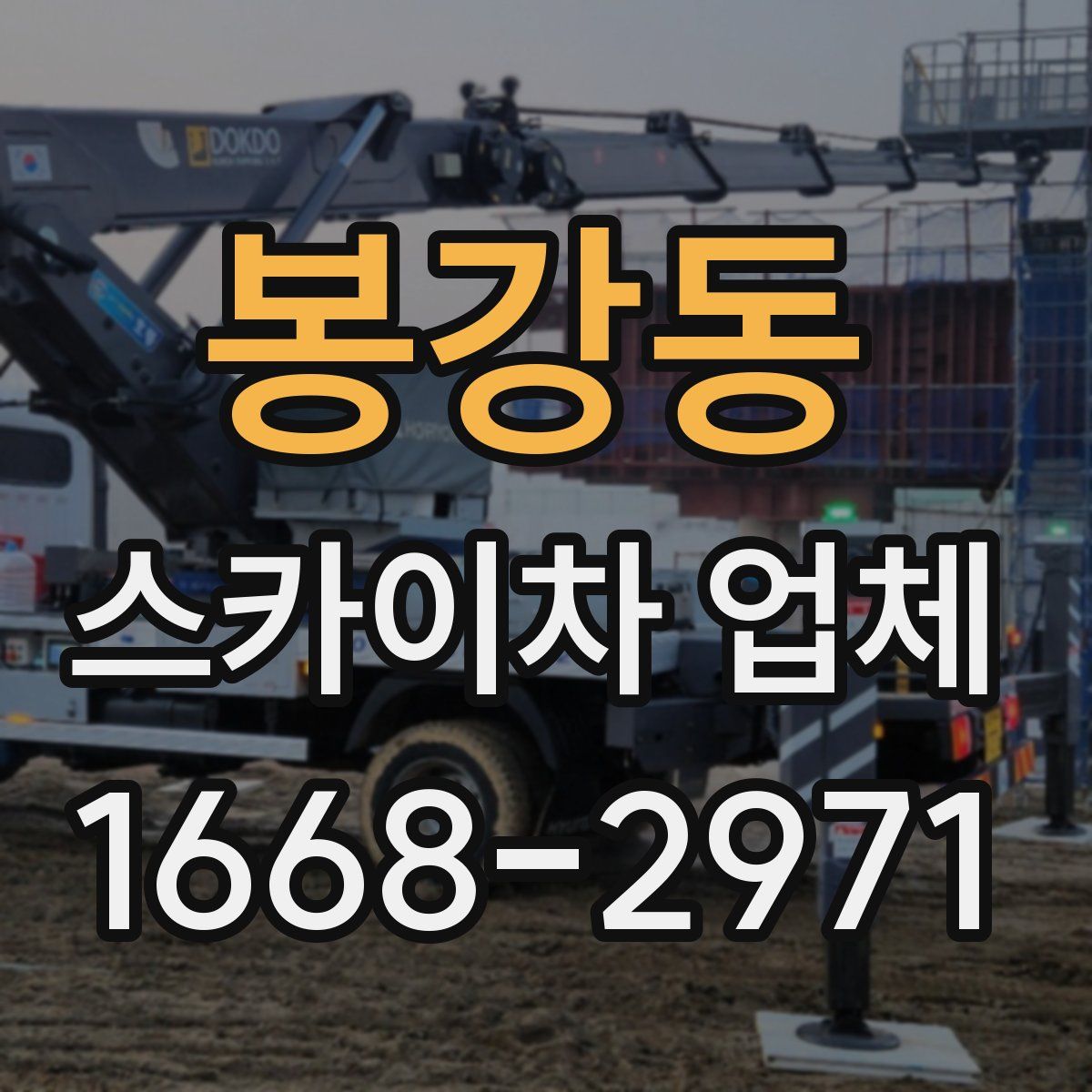 봉강동 스카이차 업체