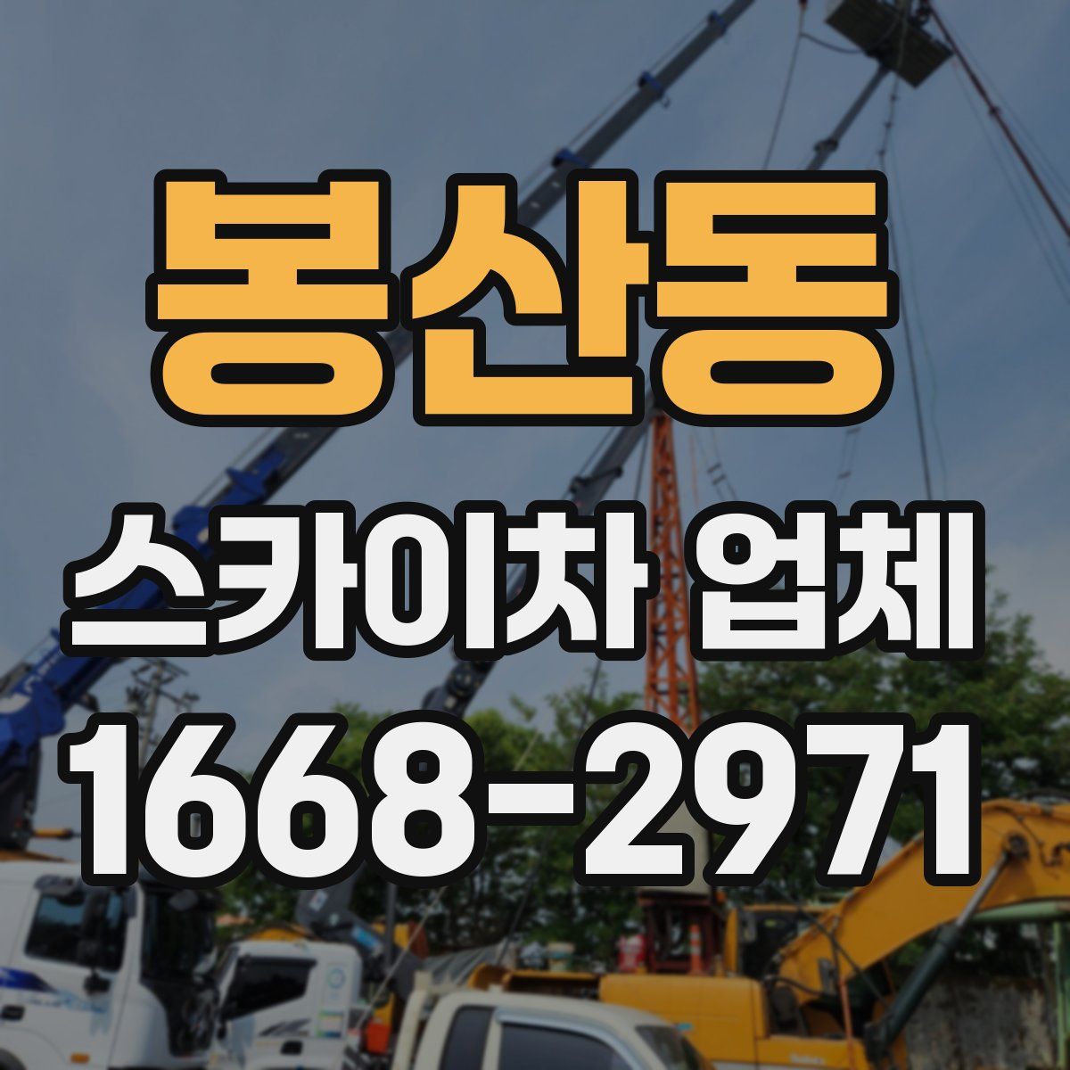 봉산동 스카이차 업체