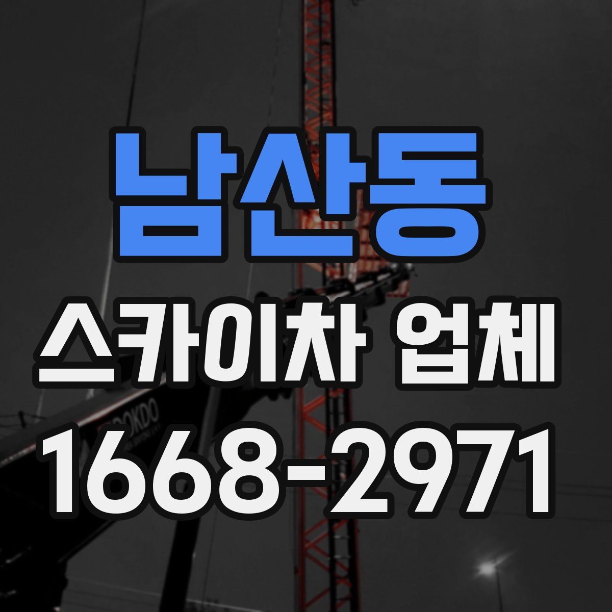 남산동 스카이차 업체