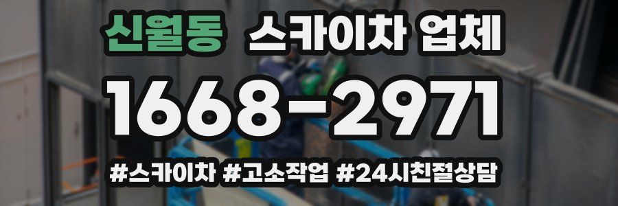 신월동 스카이차 업체