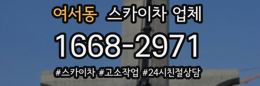 여서동 스카이차 업체