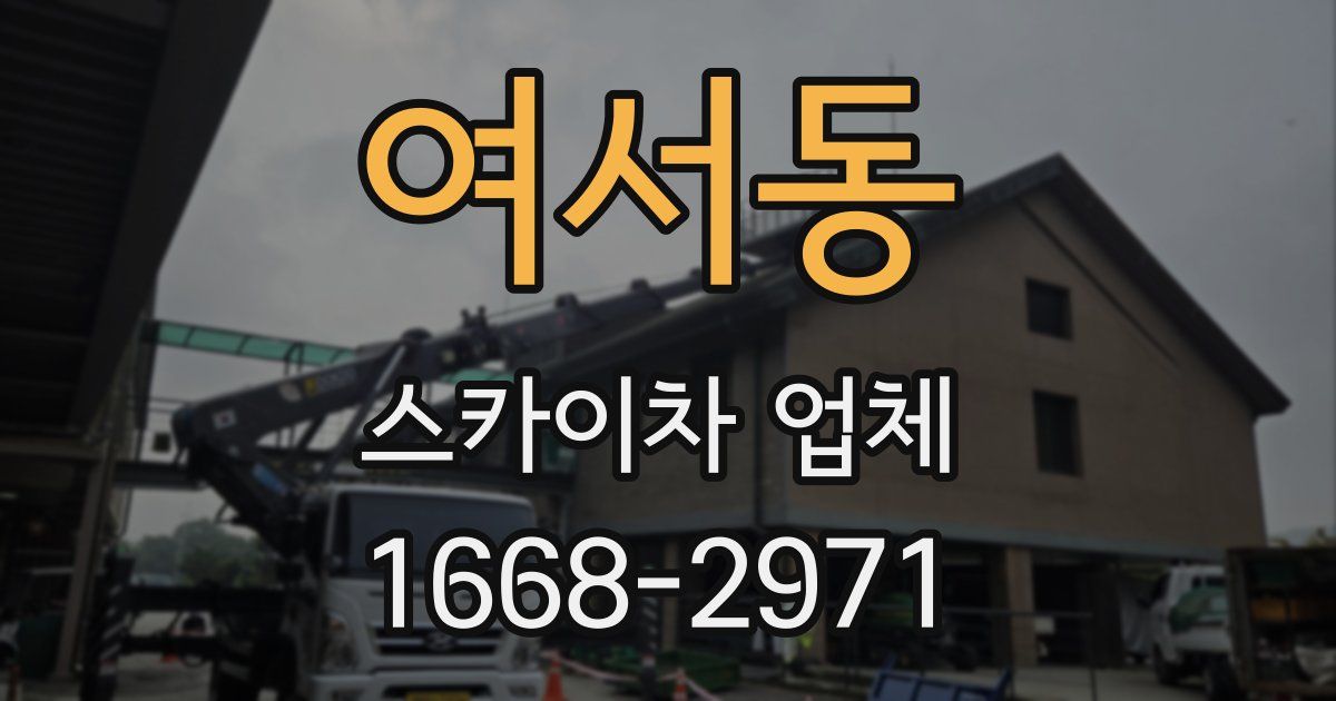 여서동 스카이차 업체