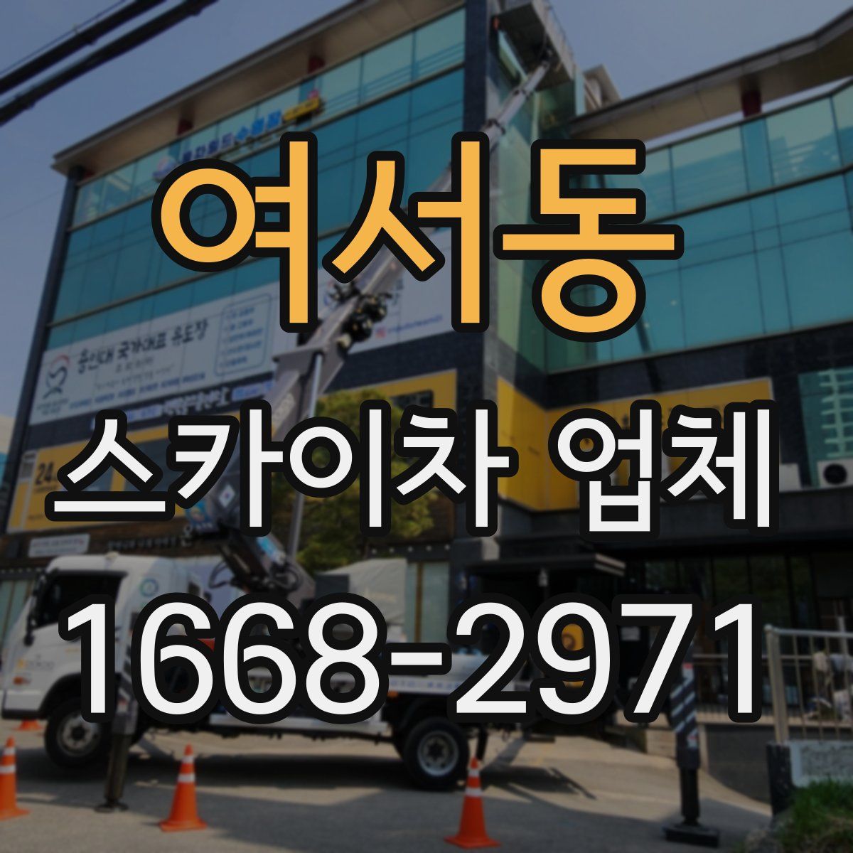 여서동 스카이차 업체