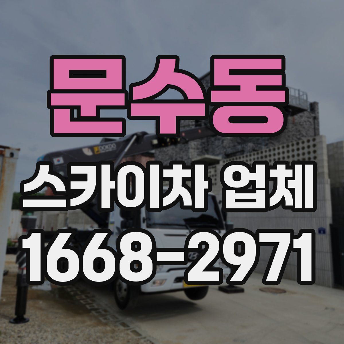 문수동 스카이차 업체