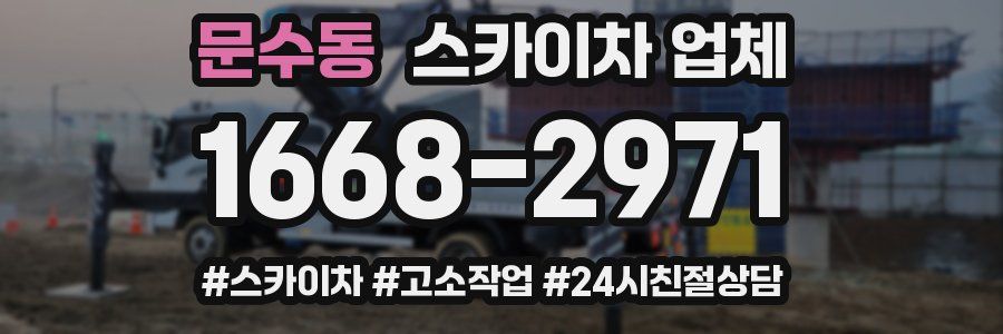 문수동 스카이차 업체