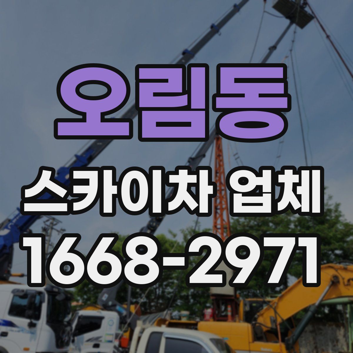 오림동 스카이차 업체