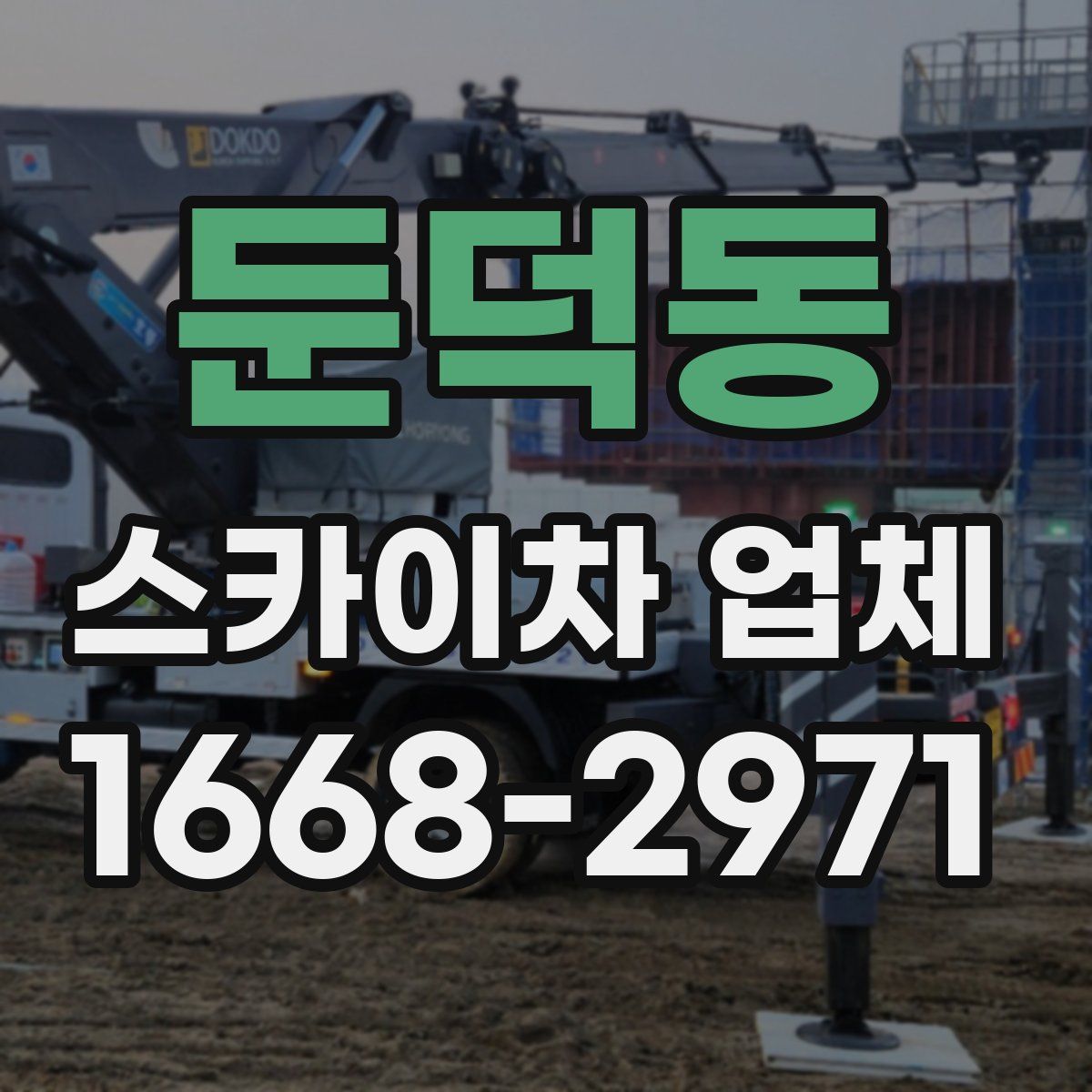 둔덕동 스카이차 업체