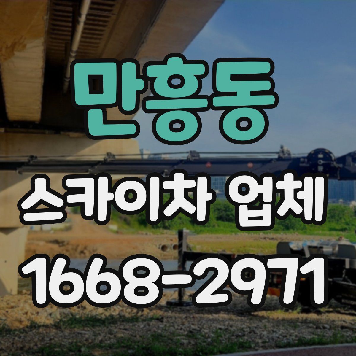 만흥동 스카이차 업체