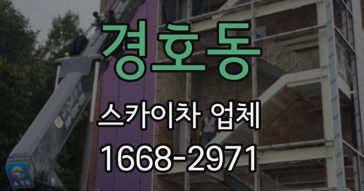 경호동 스카이차 업체
