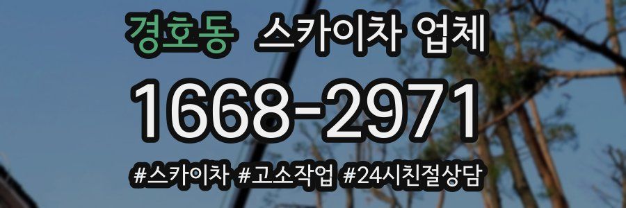 경호동 스카이차 업체