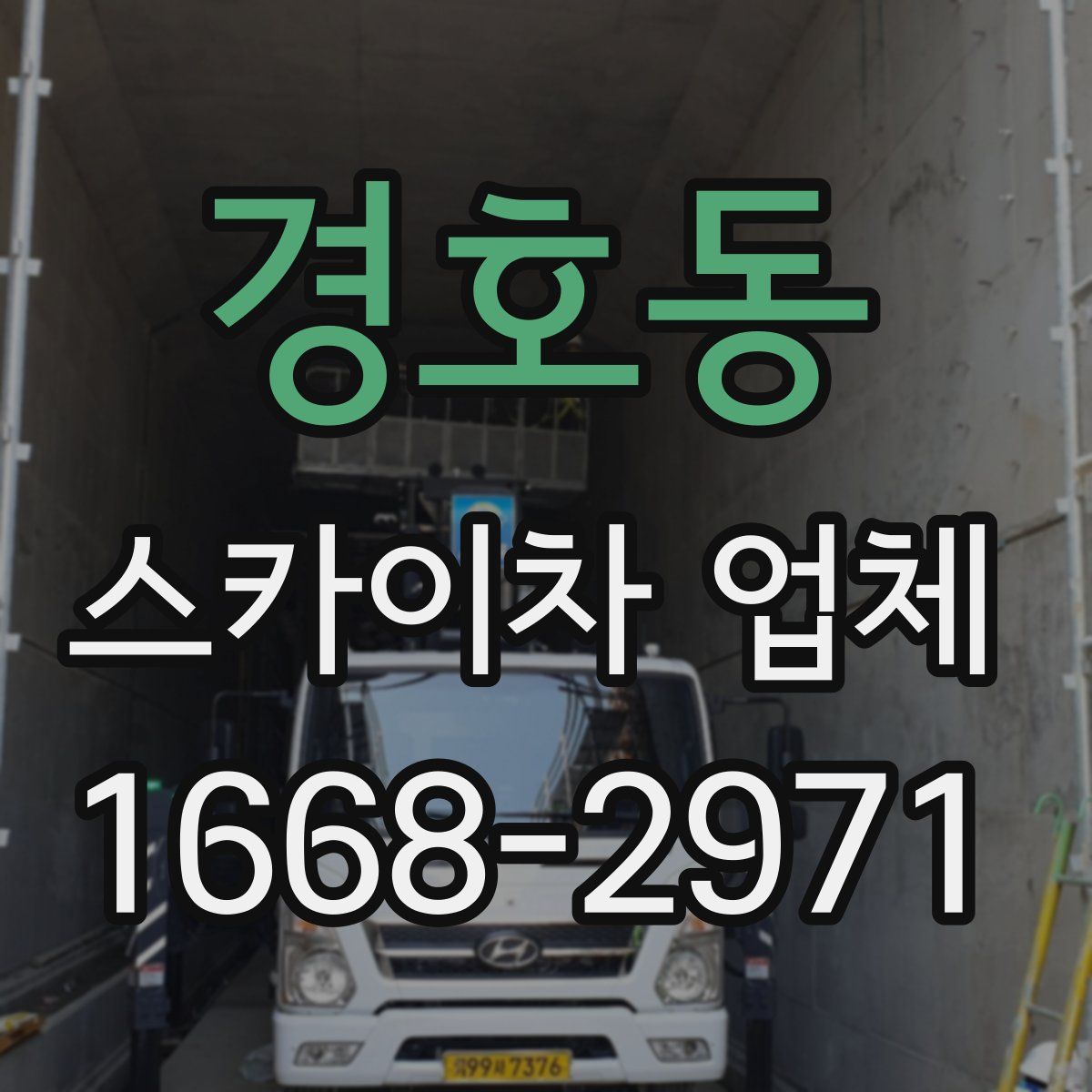 경호동 스카이차 업체