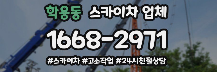 학용동 스카이차 업체