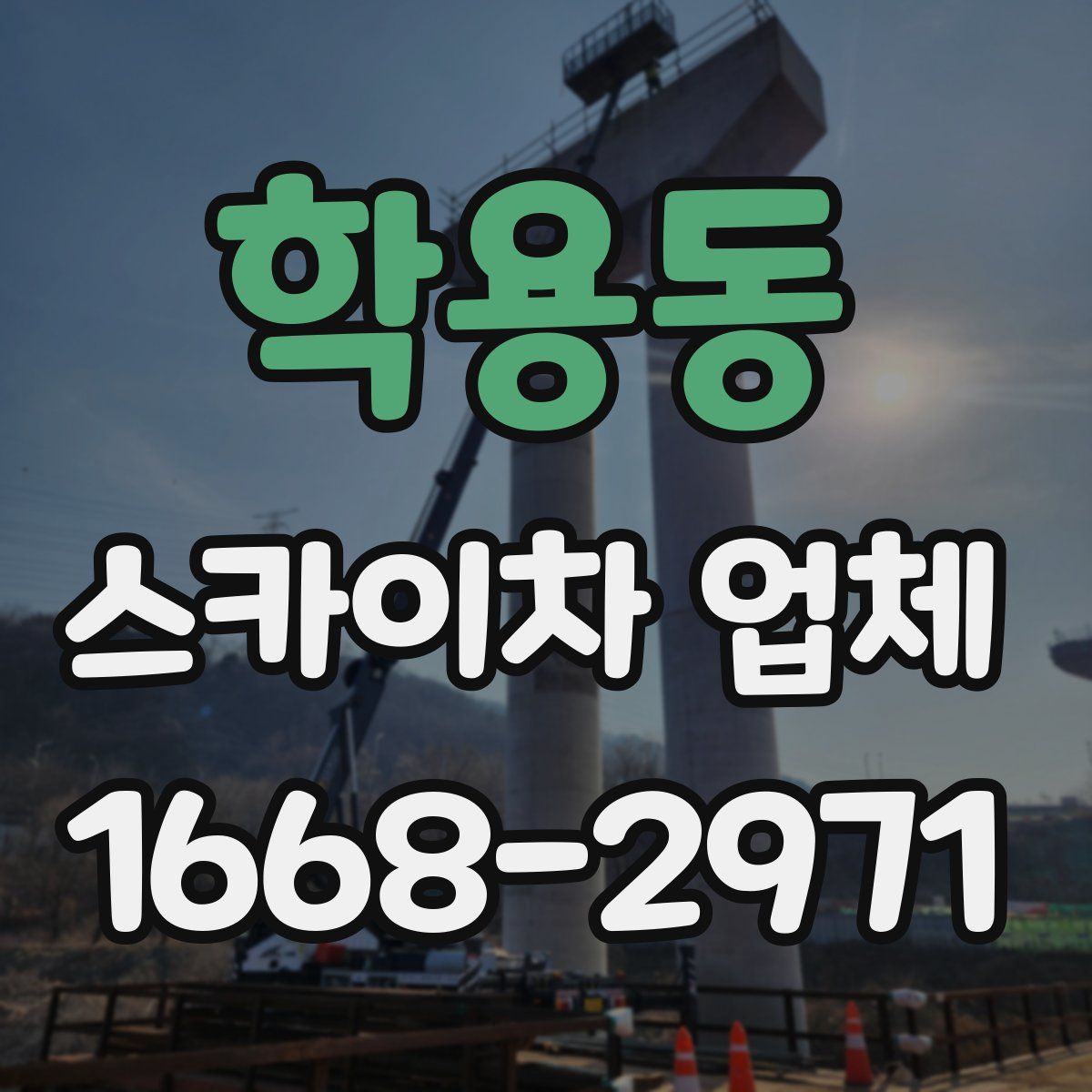 학용동 스카이차 업체