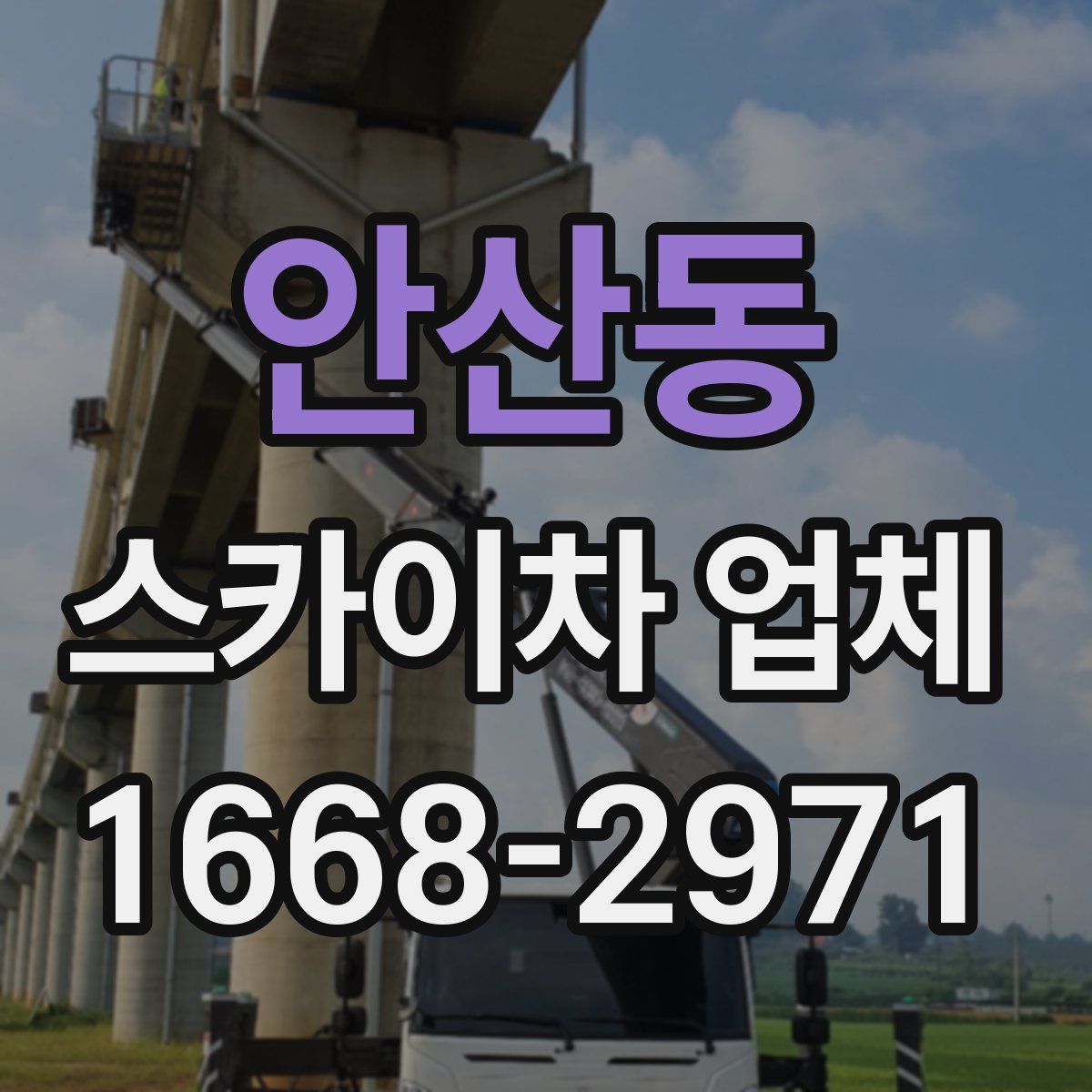 안산동 스카이차 업체