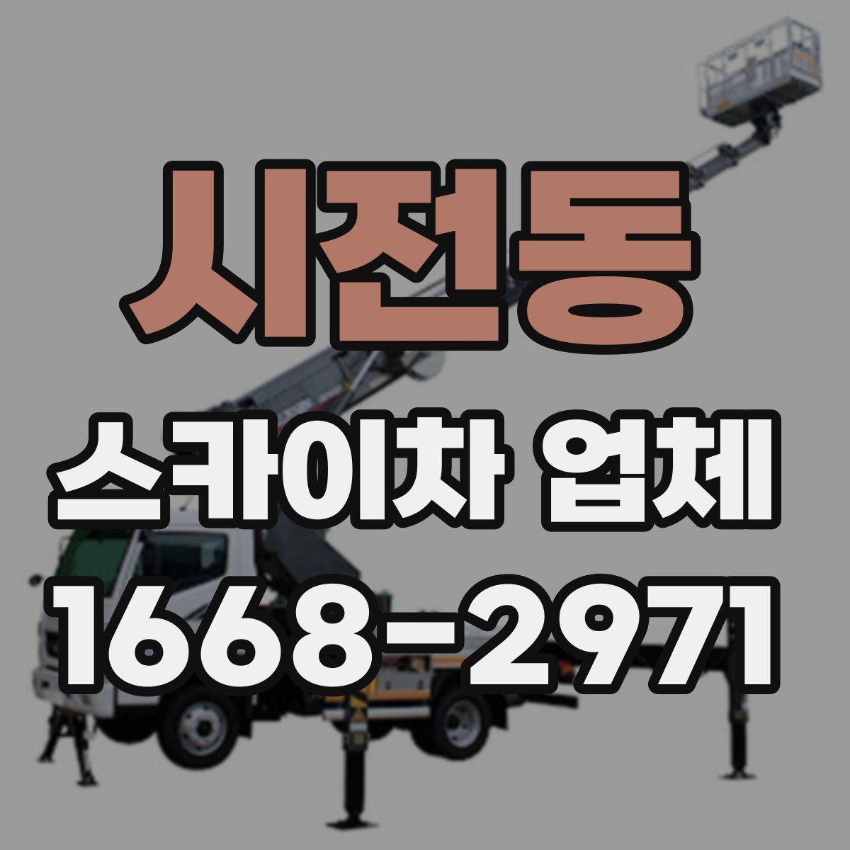 시전동 스카이차 업체