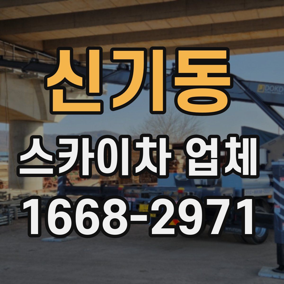 신기동 스카이차 업체