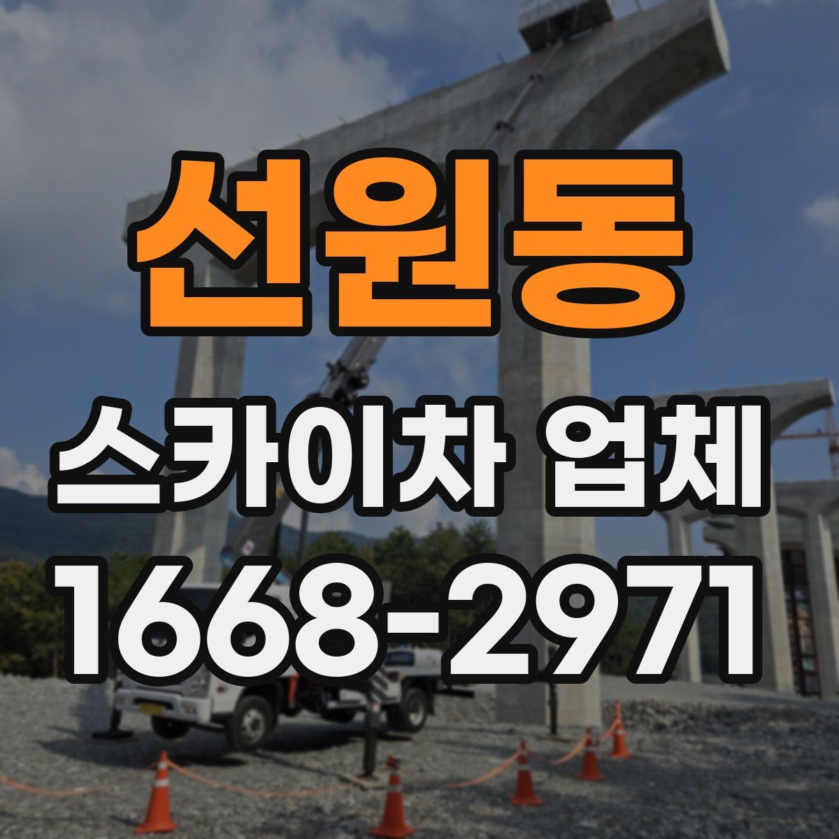 선원동 스카이차 업체