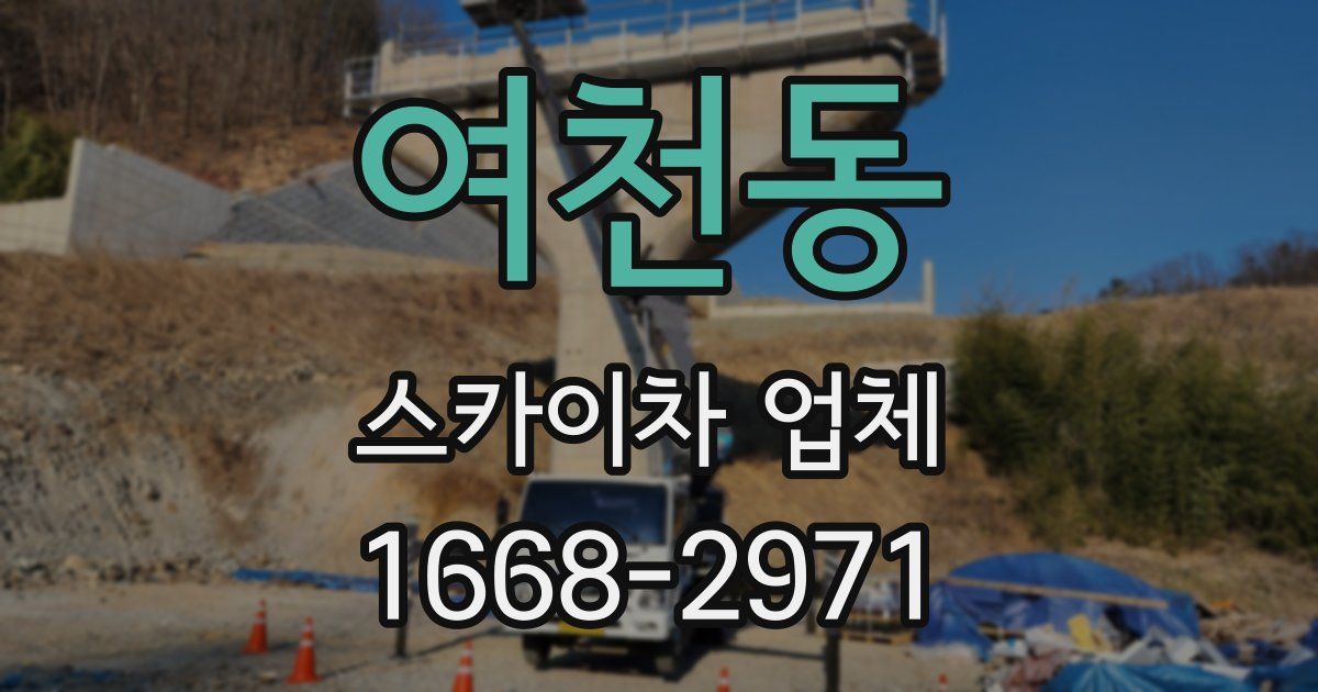 여천동 스카이차 업체