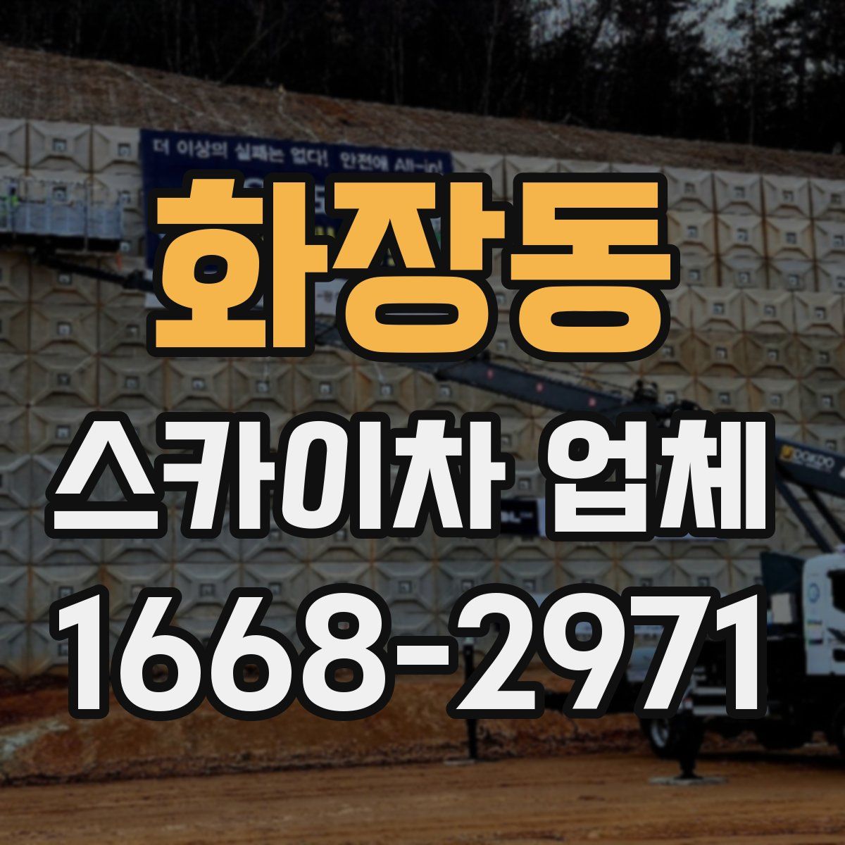 화장동 스카이차 업체