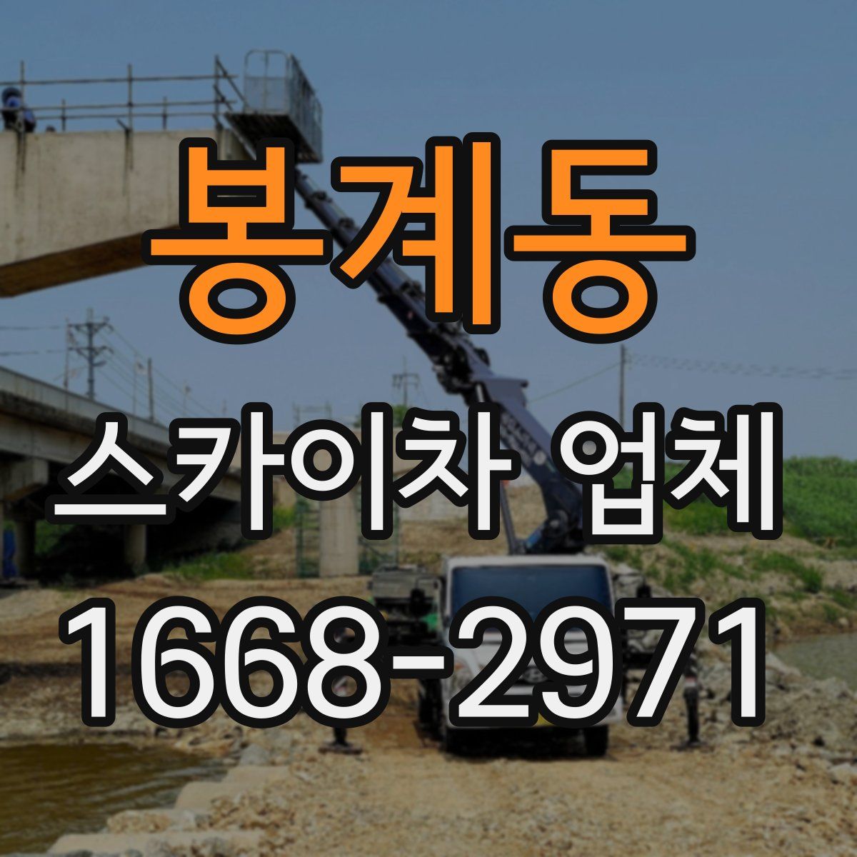 봉계동 스카이차 업체