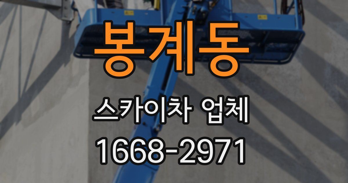 봉계동 스카이차 업체