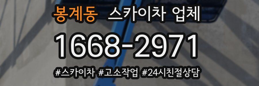 봉계동 스카이차 업체