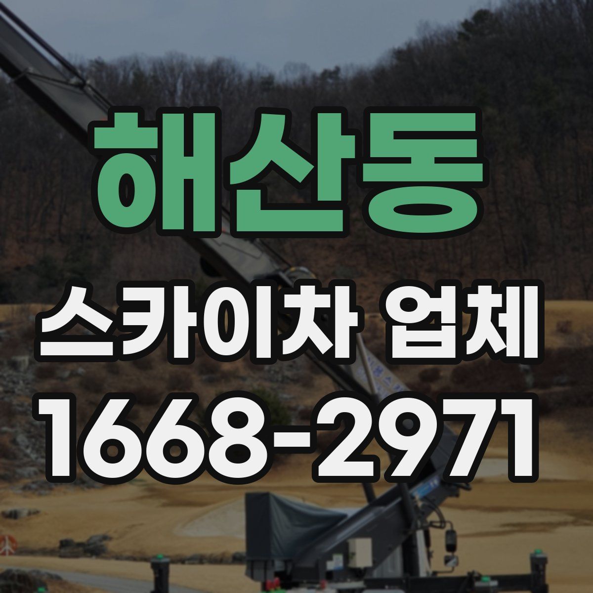 해산동 스카이차 업체