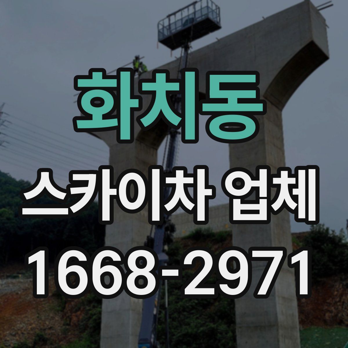 화치동 스카이차 업체