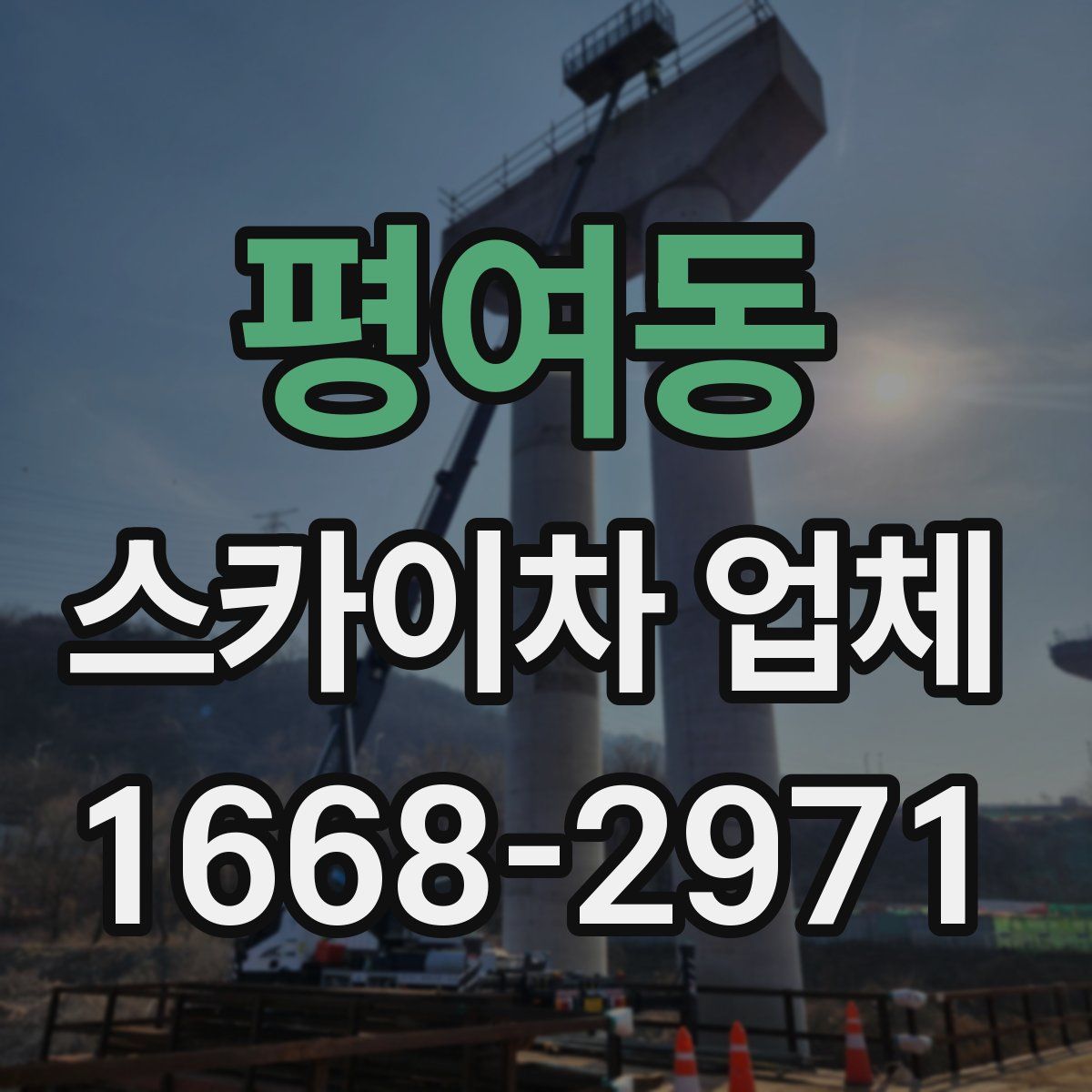 평여동 스카이차 업체