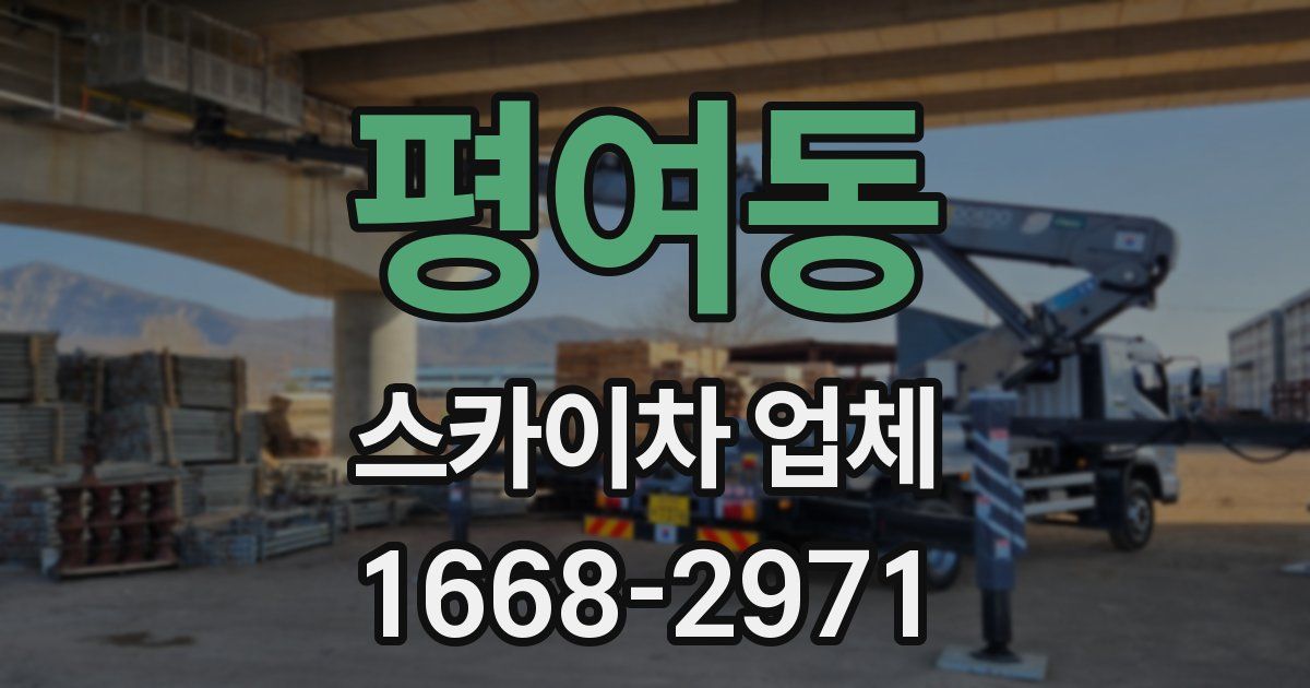 평여동 스카이차 업체