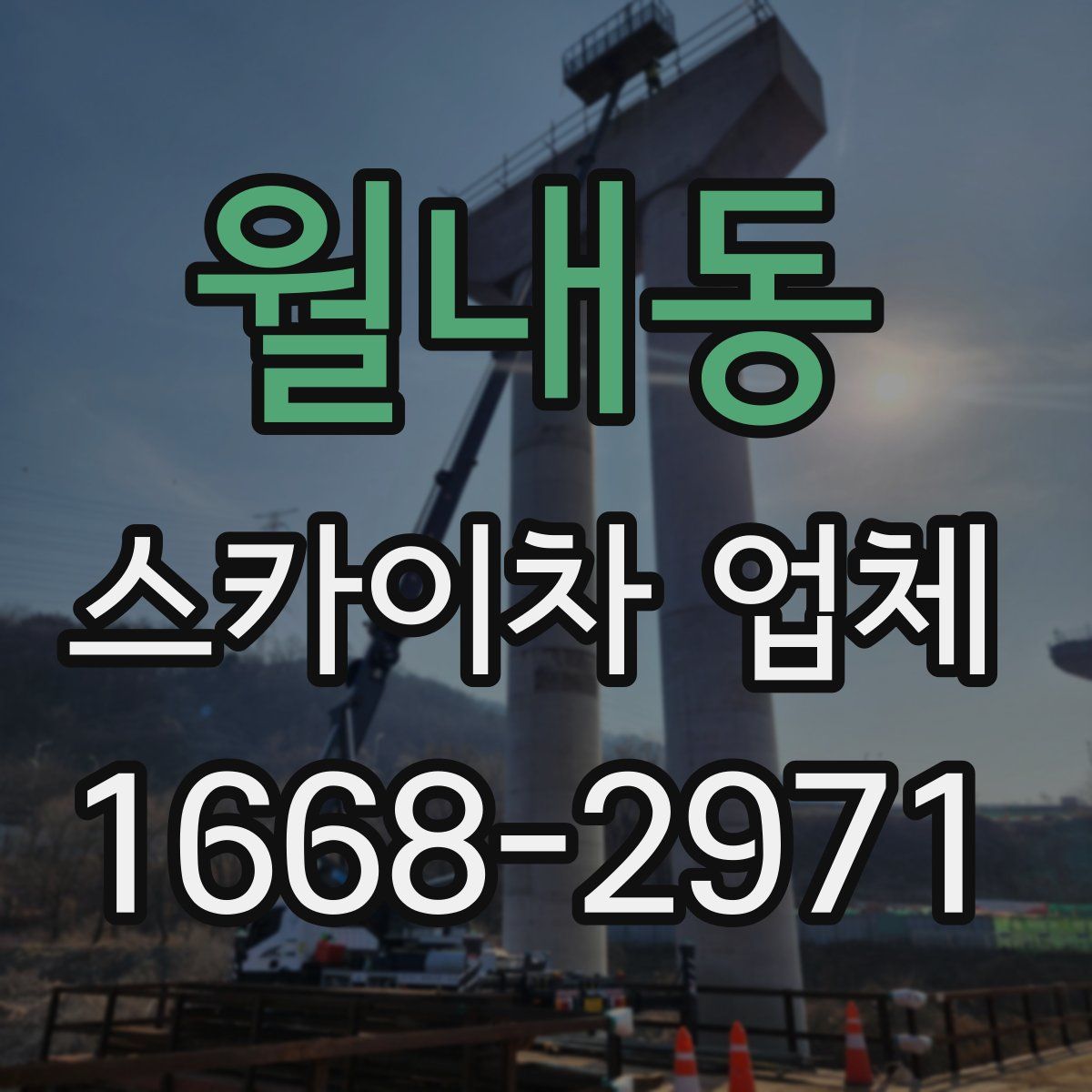 월내동 스카이차 업체