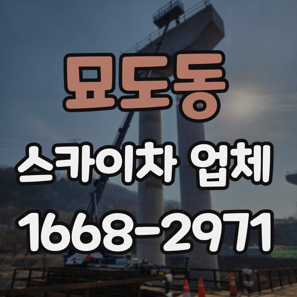 묘도동 스카이차 업체