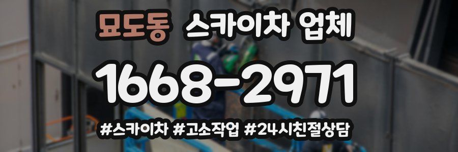 묘도동 스카이차 업체