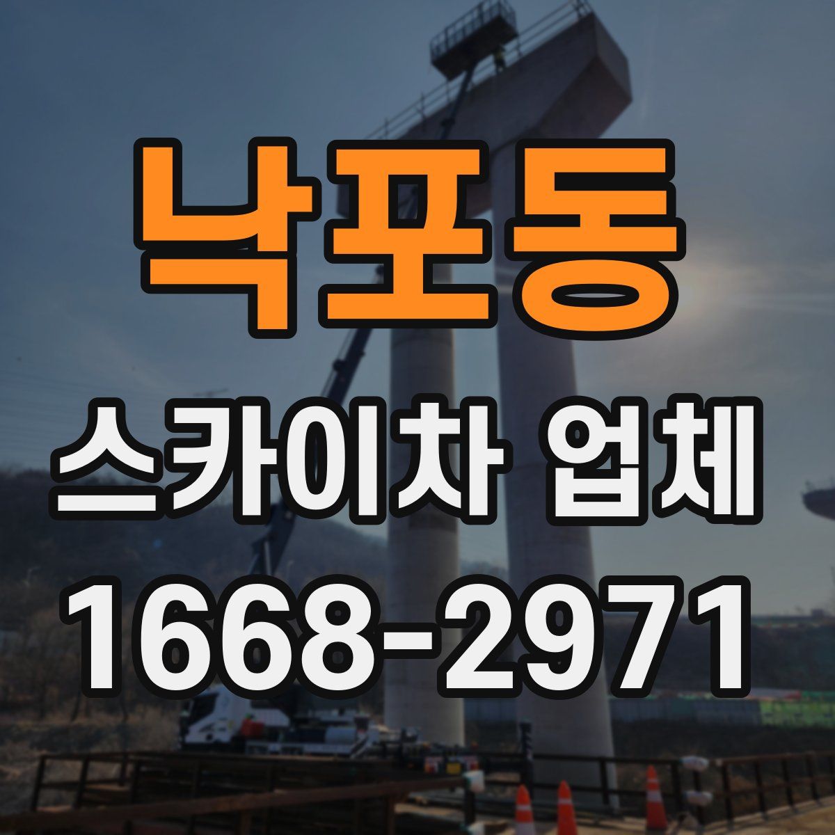 낙포동 스카이차 업체