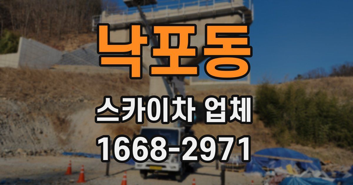 낙포동 스카이차 업체