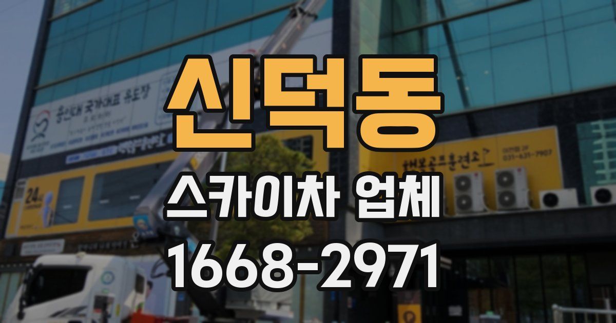 신덕동 스카이차 업체