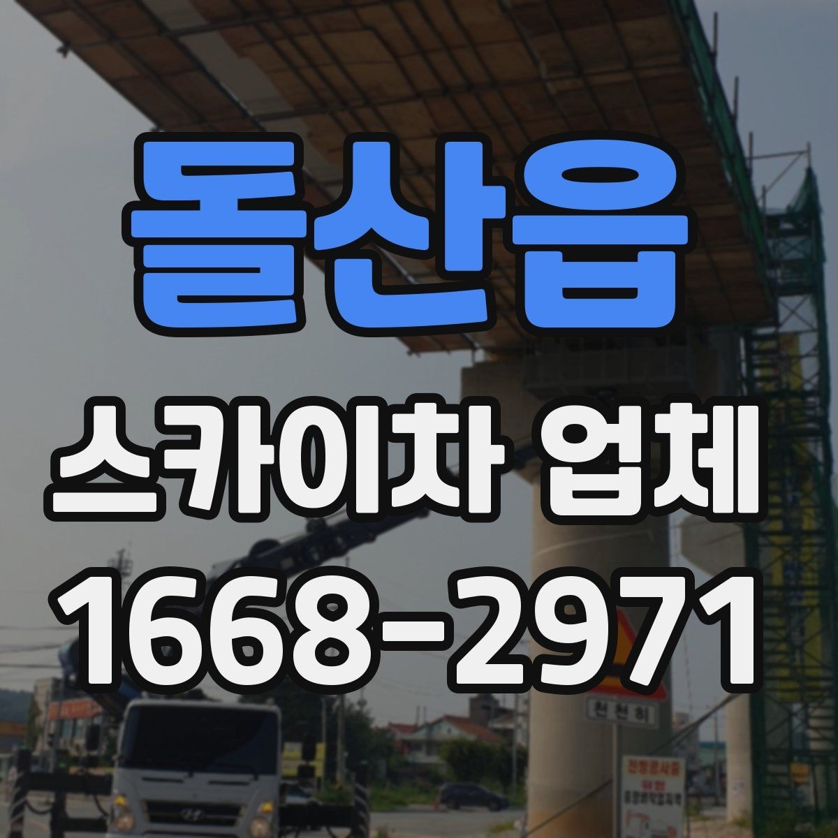 돌산읍 스카이차 업체 선택 전 확인할 점