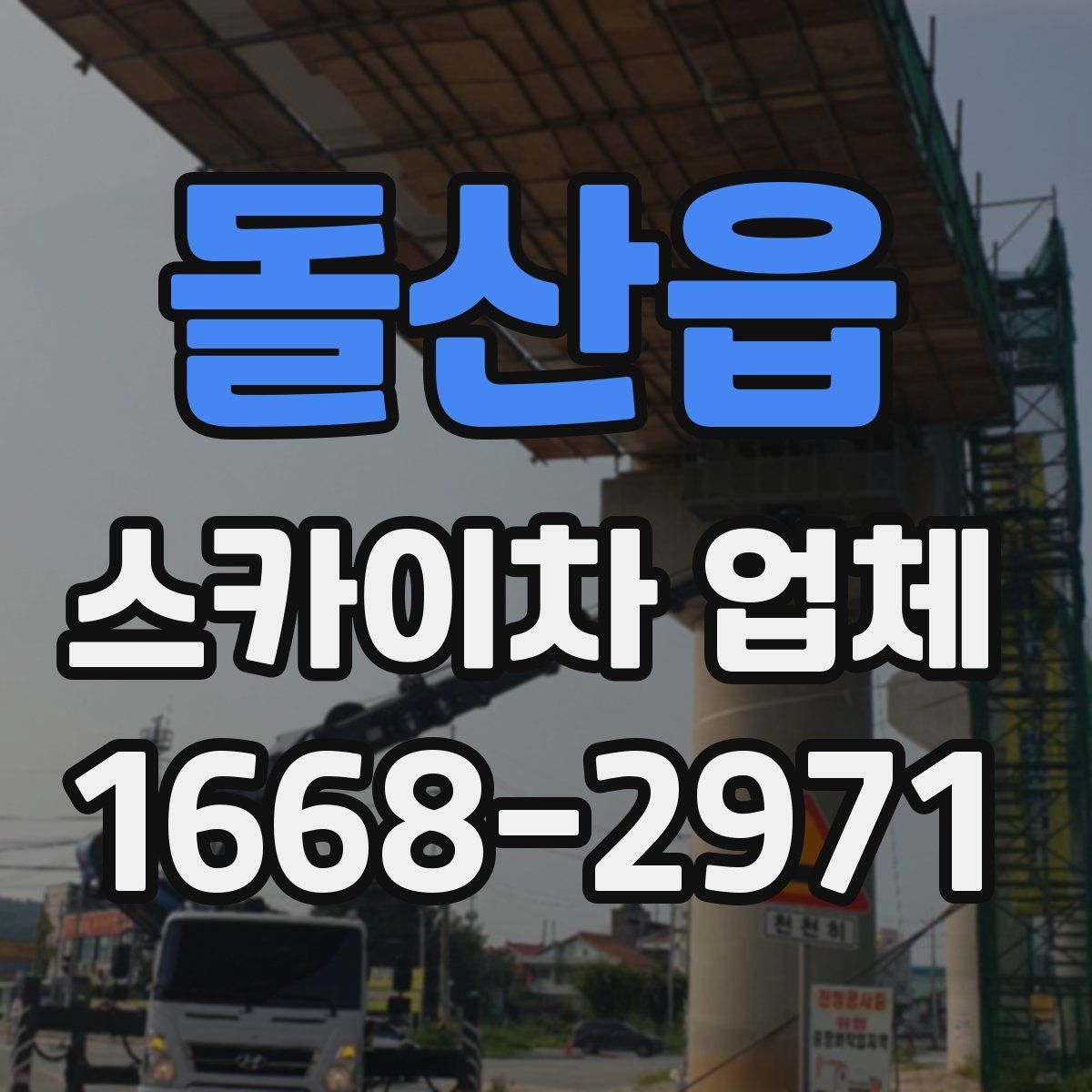 돌산읍 스카이차 업체