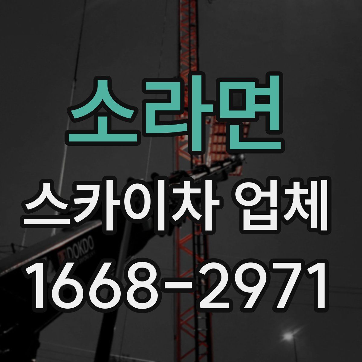 소라면 스카이차 업체