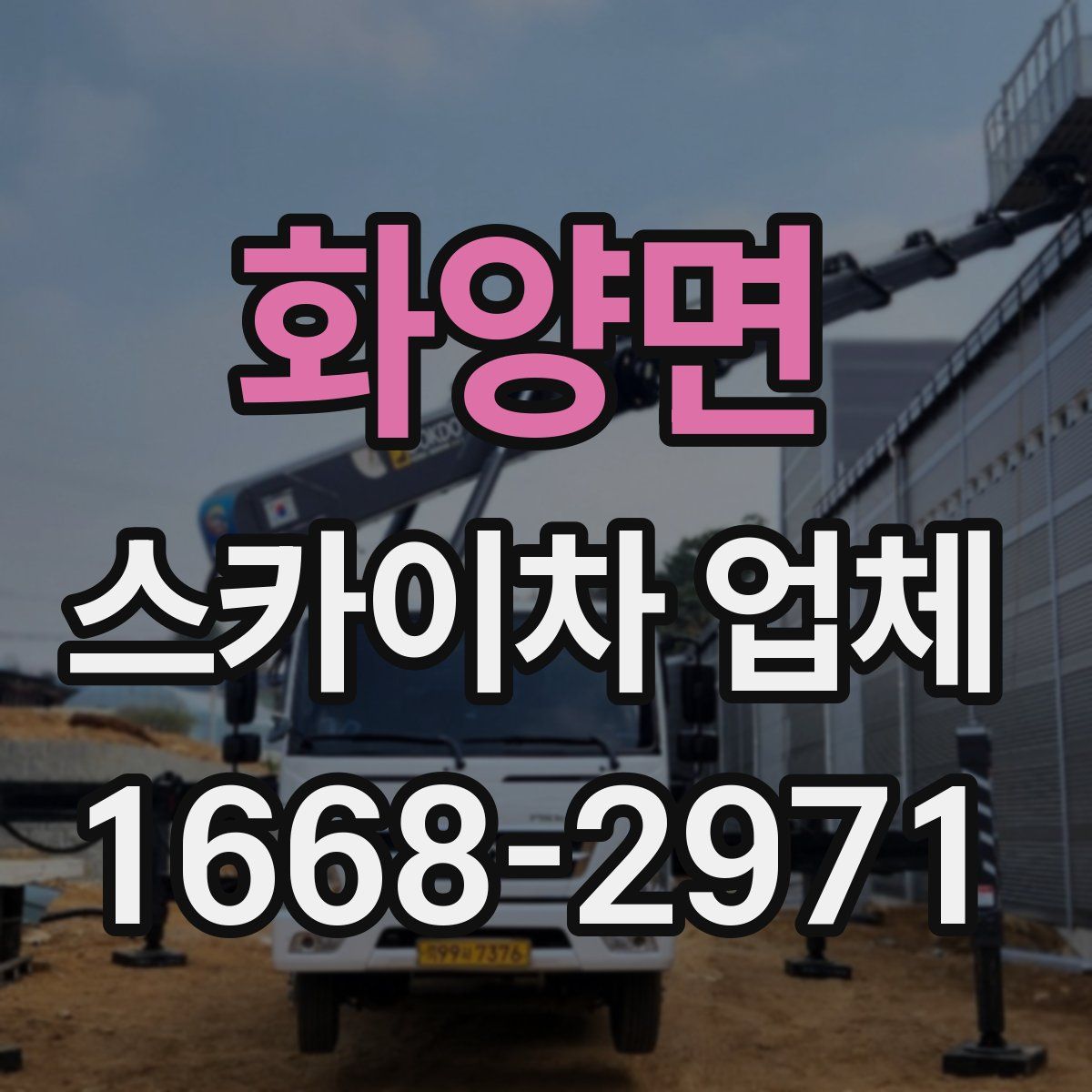 화양면 스카이차 업체
