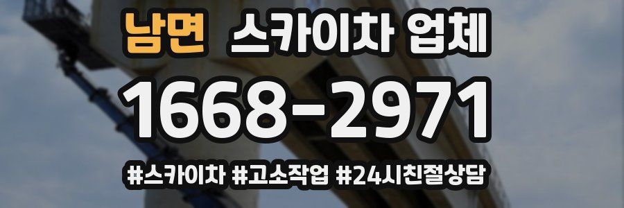 남면 스카이차 업체