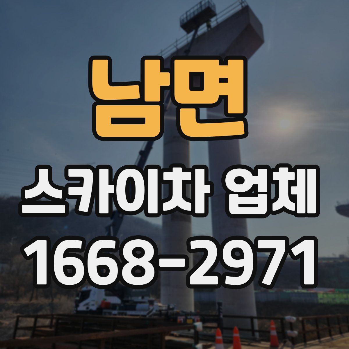 남면 스카이차 업체