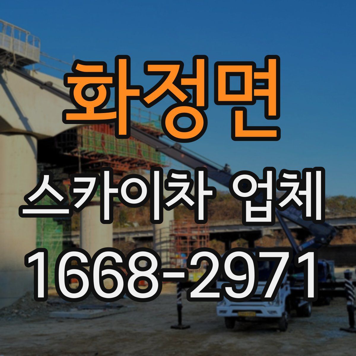 화정면 스카이차 업체