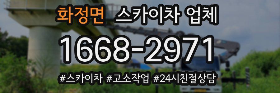화정면 스카이차 업체