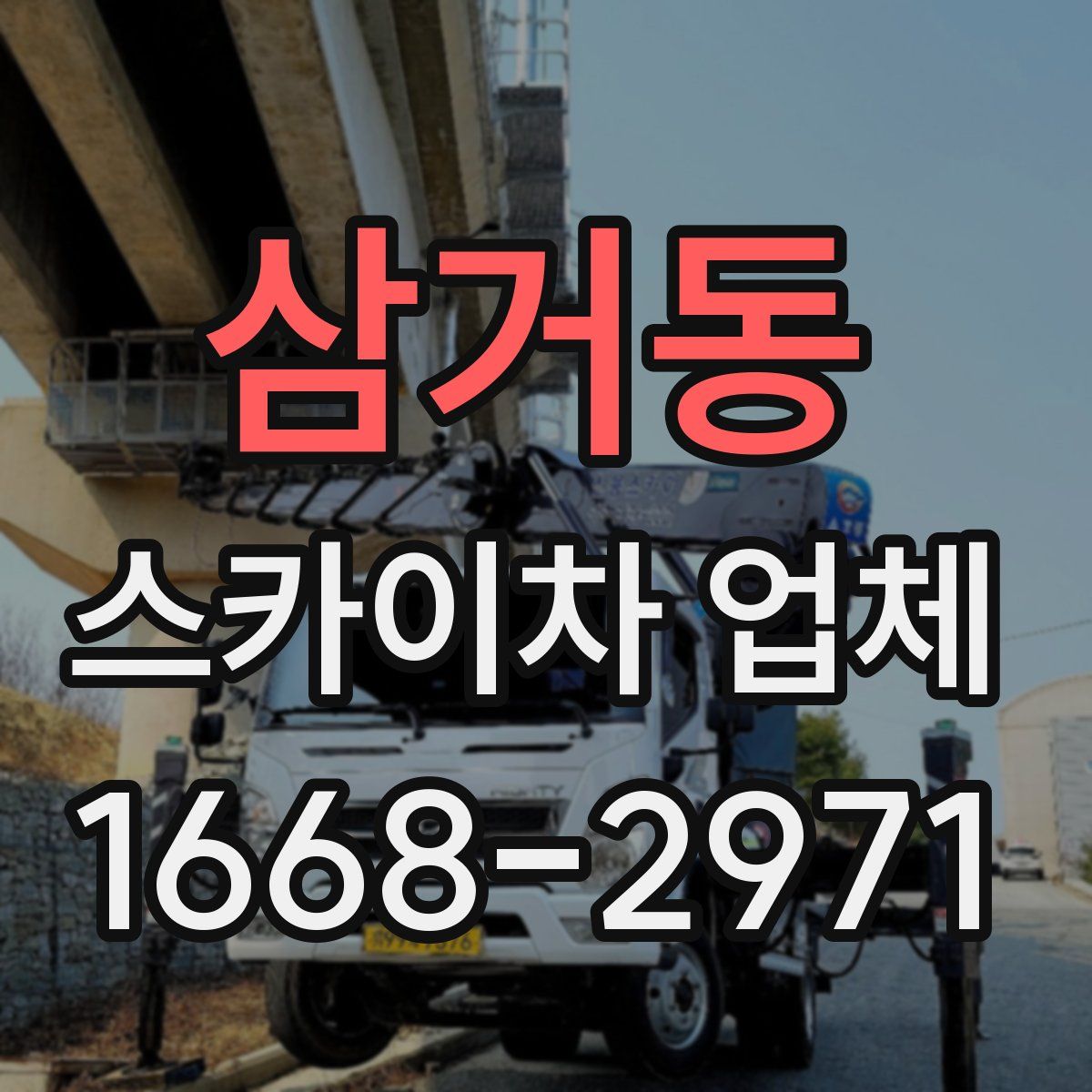 삼거동 스카이차 업체