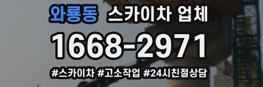 와룡동 스카이차 업체